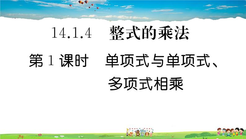 人教版八年级上册习题课件第十四章 整式的乘法与因式分解14.1.4 第1课时 单项式与单项式、多项式相乘01