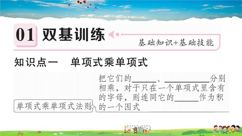 人教版八年级上册习题课件第十四章 整式的乘法与因式分解14.1.4 第1课时 单项式与单项式、多项式相乘02