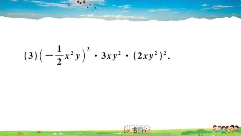 人教版八年级上册习题课件第十四章 整式的乘法与因式分解14.1.4 第1课时 单项式与单项式、多项式相乘06