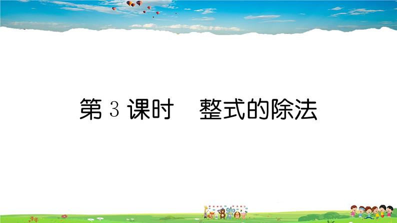 人教版八年级上册习题课件第十四章 整式的乘法与因式分解14.1.4 第3课时 整式的除法01