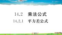 八年级上册14.2.1 平方差公式习题ppt课件