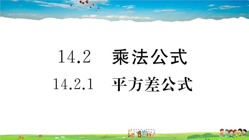 人教版八年级上册习题课件第十四章 整式的乘法与因式分解14.2.1 平方差公式01