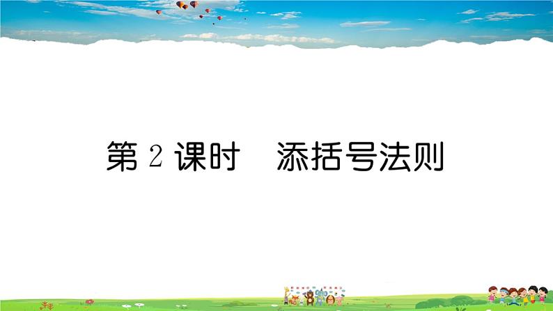 人教版八年级上册习题课件第十四章 整式的乘法与因式分解14.2.2 第2课时 添括号法则01