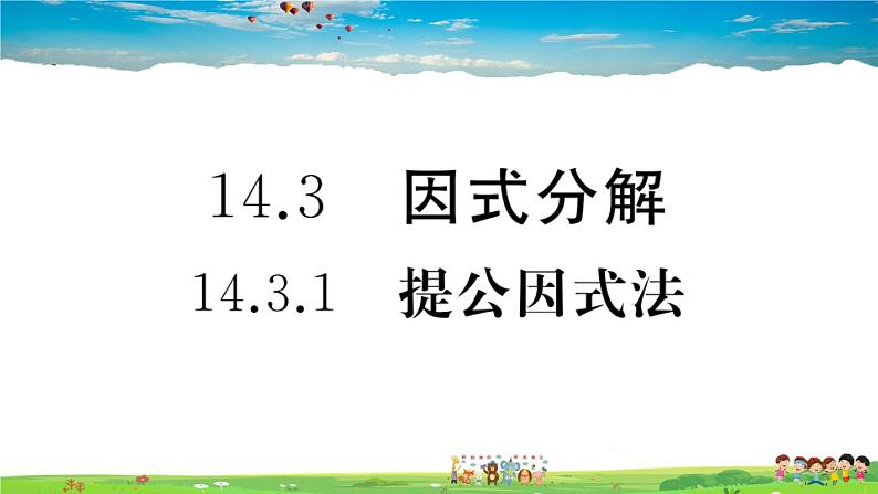 人教版八年级上册习题课件第十四章 整式的乘法与因式分解14.3.1 提公因式法01