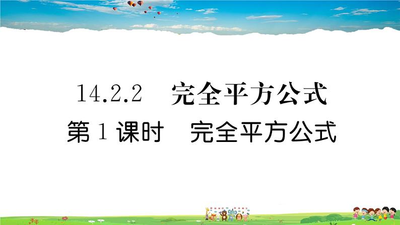 人教版八年级上册习题课件第十四章 整式的乘法与因式分解14.2.2 第1课时 完全平方公式01