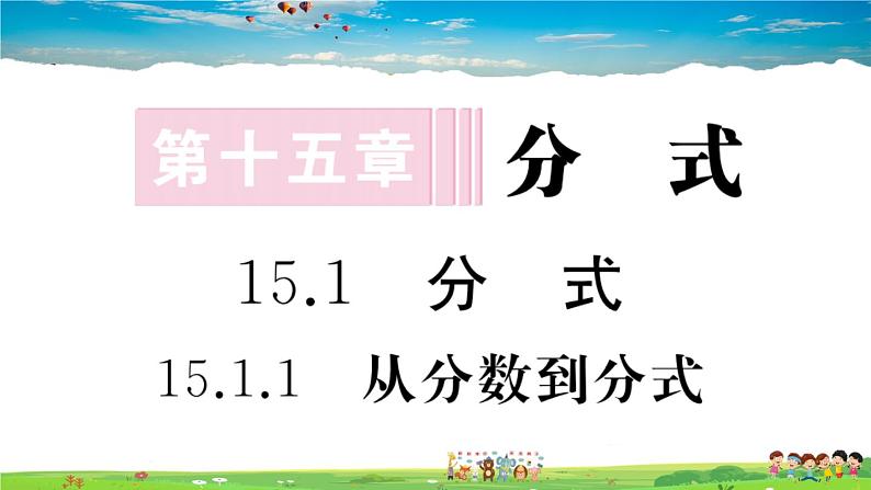 人教版八年级上册习题课件第十五章 分式15.1.1 从分数到分式01