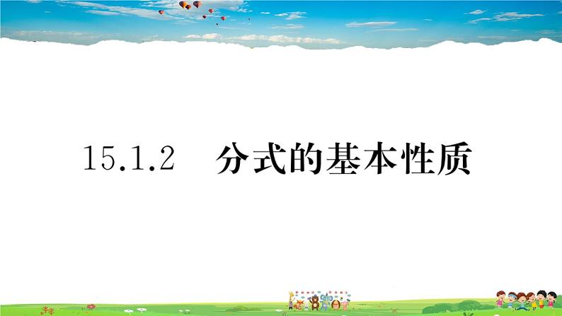 人教版八年级上册习题课件第十五章 分式15.1.2 分式的基本性质01