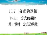 人教版八年级上册习题课件第十五章 分式15.2.1 第1课时 分式的乘除