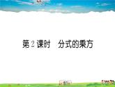 人教版八年级上册习题课件第十五章 分式15.2.1 第2课时 分式的乘方