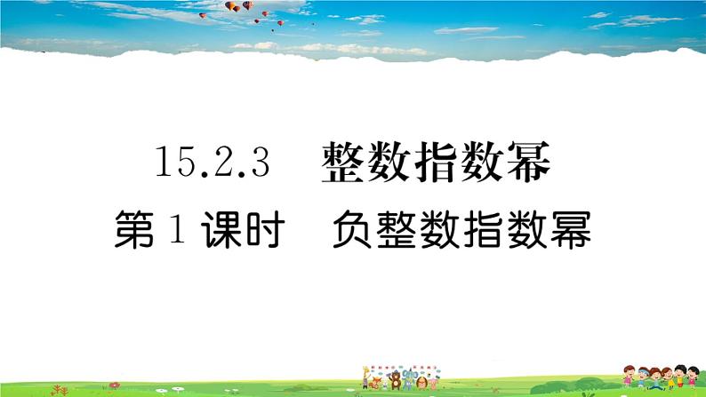 人教版八年级上册习题课件第十五章 分式15.2.3 第1课时 负整数指数幂01