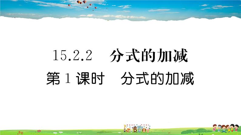 人教版八年级上册习题课件第十五章 分式15.2.2 第1课时 分式的加减第1页