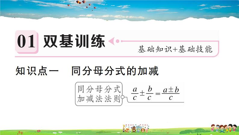 人教版八年级上册习题课件第十五章 分式15.2.2 第1课时 分式的加减第2页