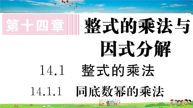 人教版八年级上册习题课件第十四章 整式的乘法与因式分解14.1.1 同底数幂的乘法01