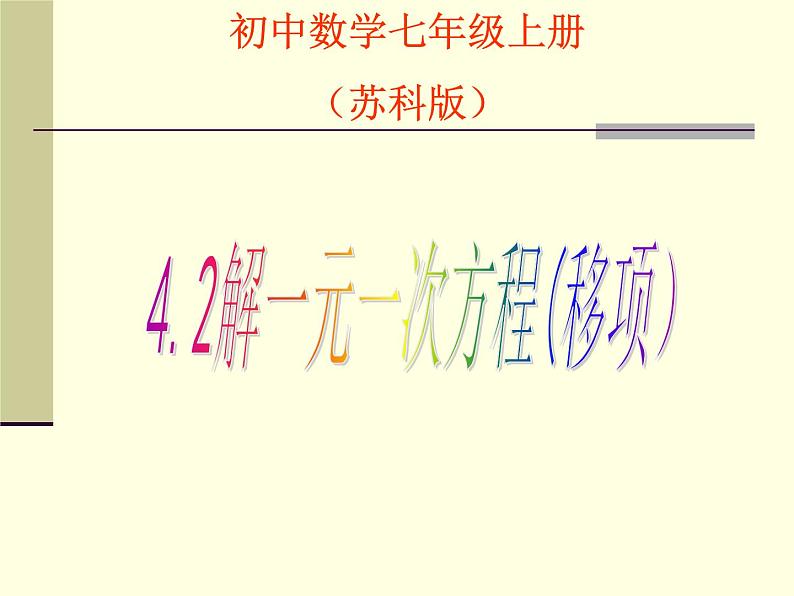 苏科版七年级数学上册 4.2 解一元一次方程课件PPT第1页