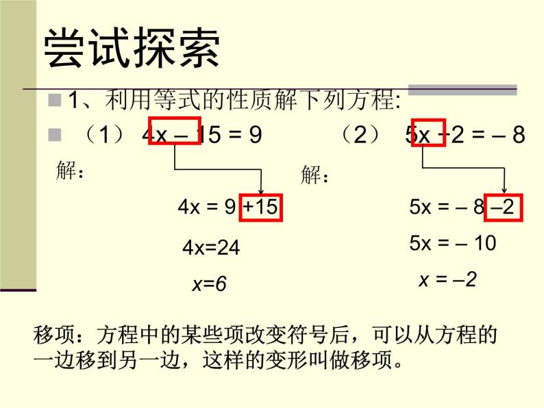 苏科版七年级数学上册 4.2 解一元一次方程课件PPT02