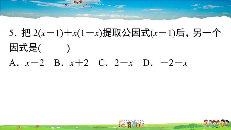 人教版八年级上册精品习题课件-14.3.1 提公因式法第7页