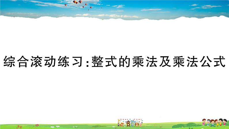 人教版八年级上册精品习题课件-综合滚动练习：整式的乘法及乘法公式第1页