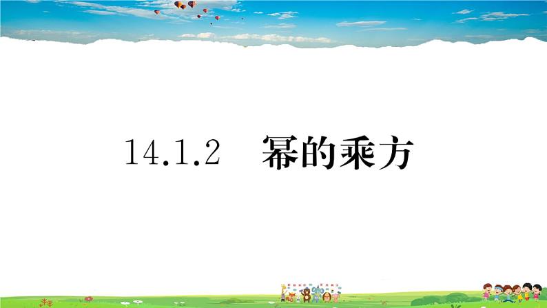 人教版八年级上册精品习题课件-14.1.2 幂的乘方第1页