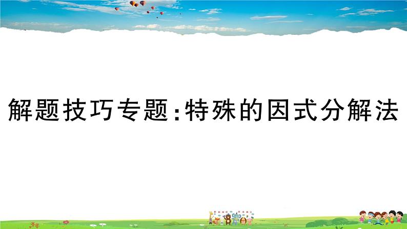 人教版八年级上册精品习题课件-解题技巧专题：特殊的因式分解法01