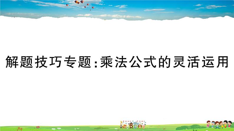 人教版八年级上册精品习题课件-解题技巧专题：乘法公式的灵活运用第1页