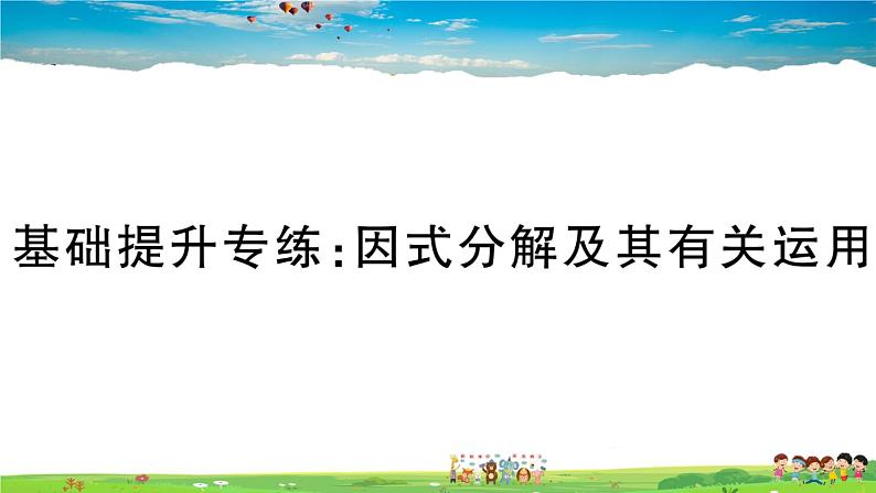 人教版八年级上册精品习题课件-基础提升专练：因式分解及其有关运用01