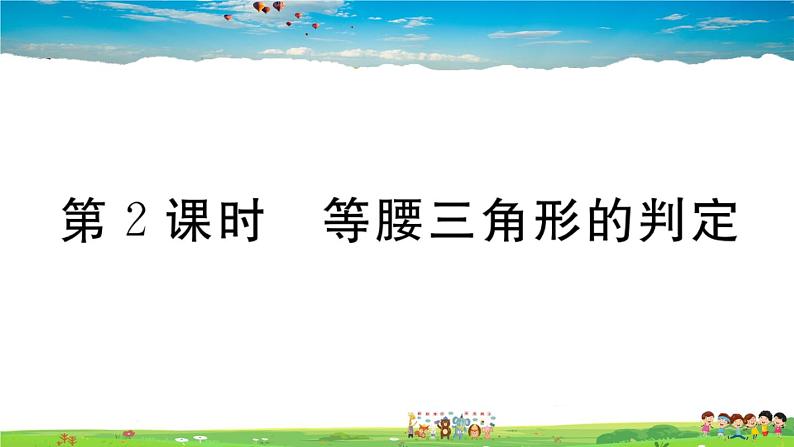 人教版八年级上册精品习题课件-13.3.1  第2课时　等腰三角形的判定第1页