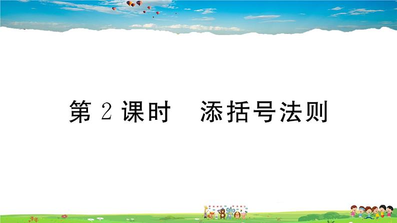 人教版八年级上册精品习题课件-14.2.2 第2课时 添括号法则01