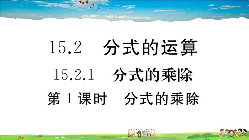 人教版八年级上册精品习题课件-15.2.1第1课时分式的乘除第1页