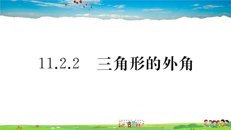 人教版八年级上册精品习题课件-11.2.2　三角形的外角01