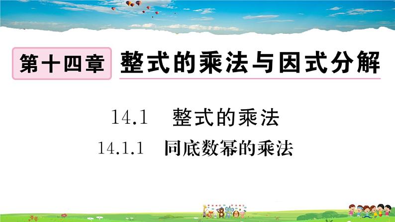 人教版八年级上册精品习题课件-14.1.1 同底数幂的乘法第1页