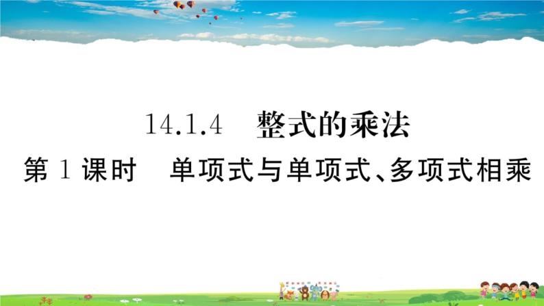 人教版八年级上册精品习题课件-14.1.4 第1课时 单项式与单项式、多项式相乘01