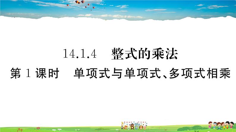 人教版八年级上册精品习题课件-14.1.4 第1课时 单项式与单项式、多项式相乘第1页