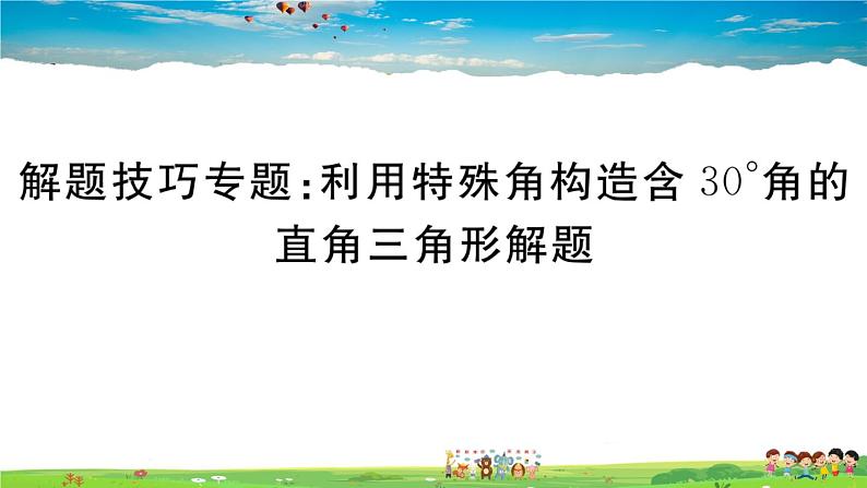 人教版八年级上册精品习题课件-解题技巧专题：利用特殊角构造含30°角的直角三角形解题01