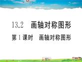 人教版八年级上册精品习题课件-13.2  第1课时　画轴对称图形