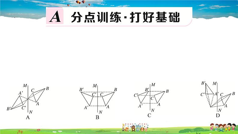 人教版八年级上册精品习题课件-13.2  第1课时　画轴对称图形03