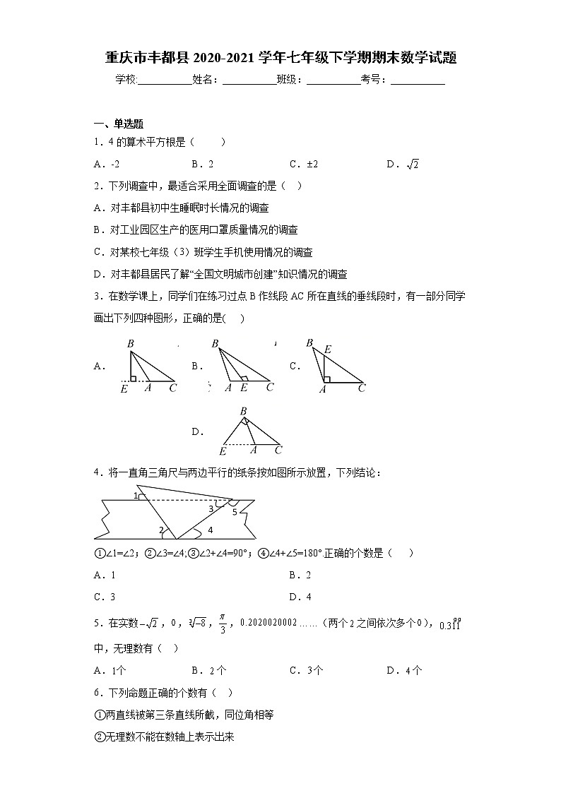 重庆市丰都县2020-2021学年七年级下学期期末数学试题（word版 含答案）01