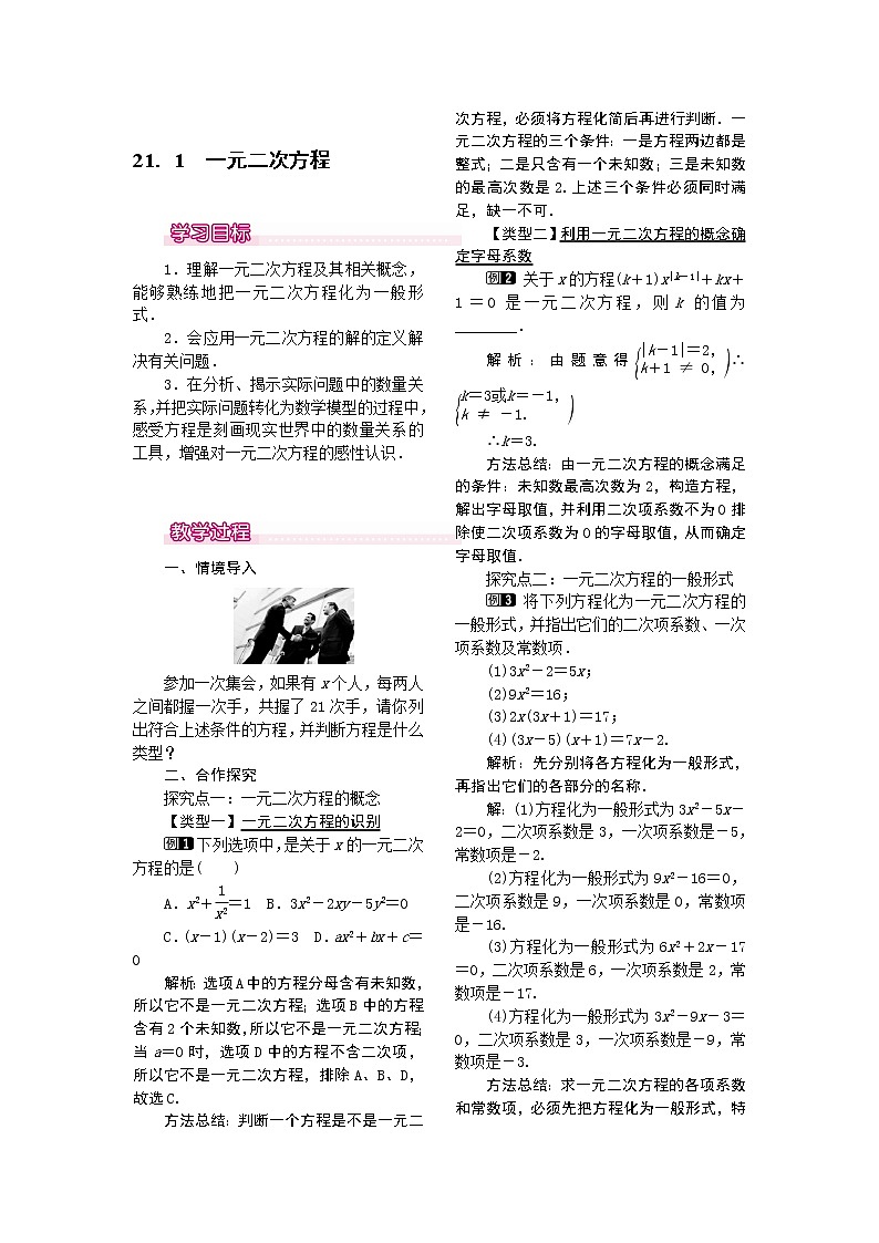 【人教版】九年级上册数学21.1  一元二次方程1教案第1页