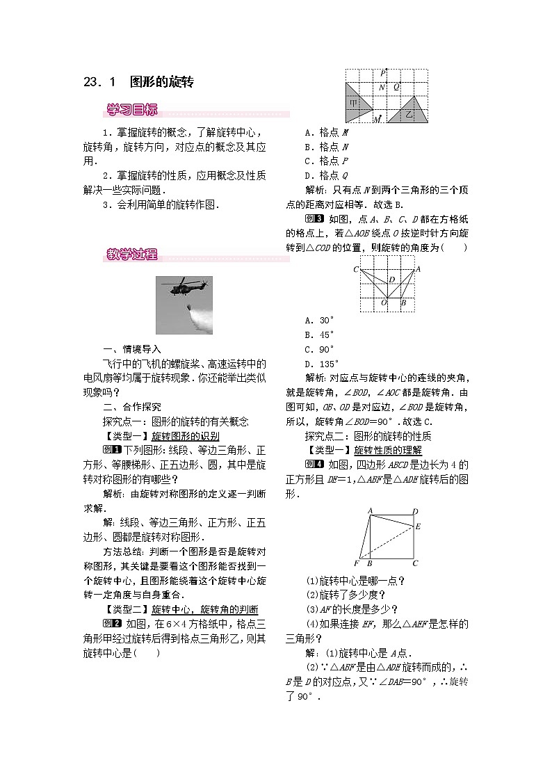 【人教版】九年级上册数学23.1  图形的旋转1教案第1页