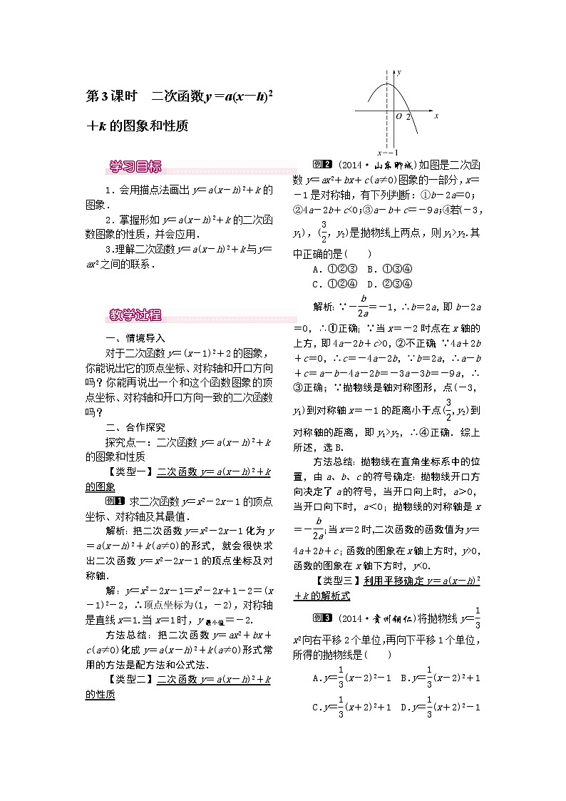 【人教版】九年级上册数学22.1.3  第3课时  二次函数y=a（x-h）2+k的图象和性质1教案01