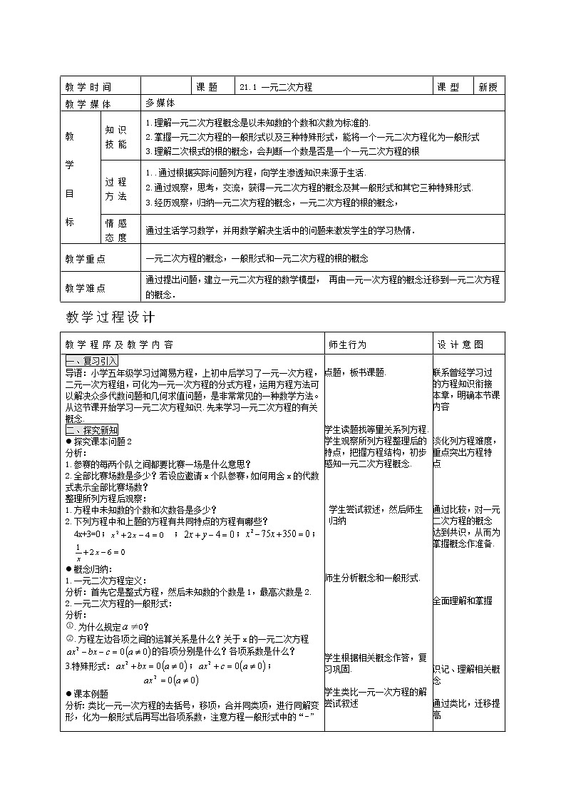 【人教版】九年级上册数学21.1  一元二次方程2教案01
