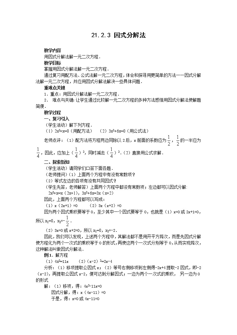 【人教版】九年级上册数学21.2.3  因式分解法2教案01