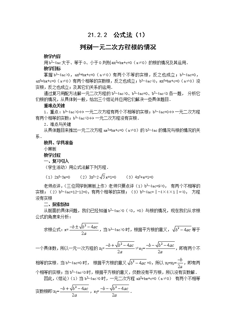 【人教版】九年级上册数学21.2.2  公式法2教案01