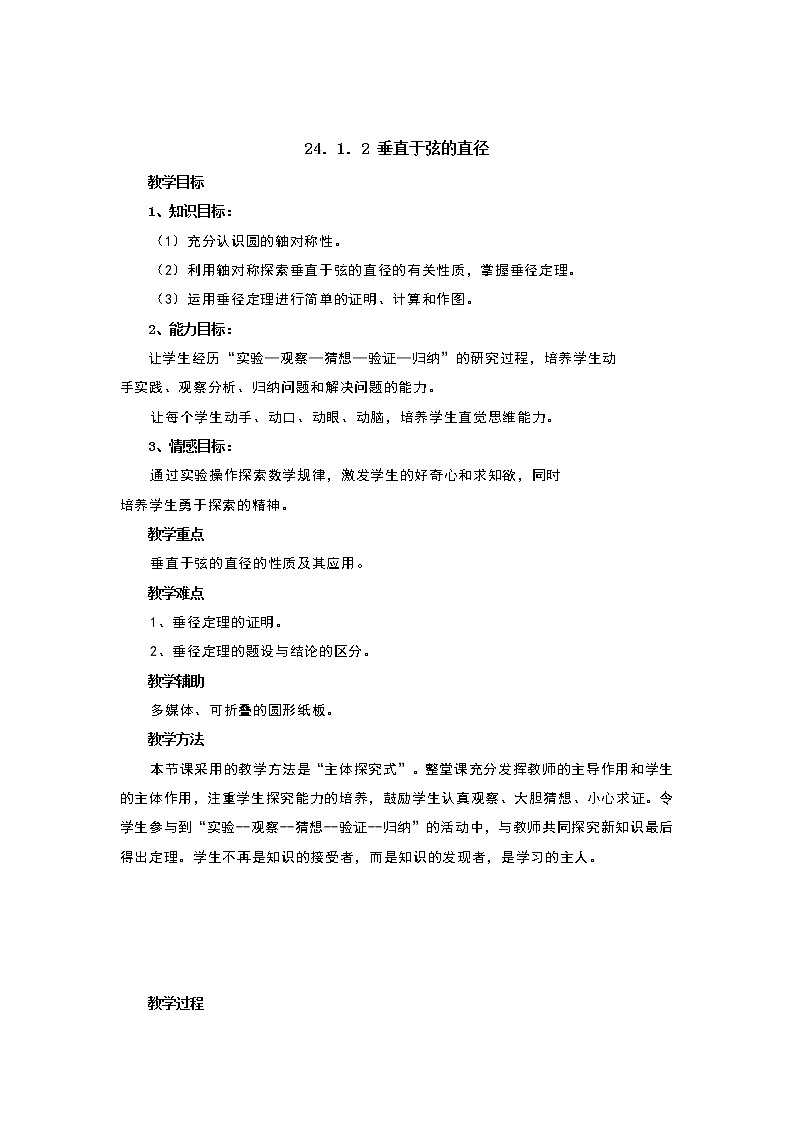 【人教版】九年级上册数学24.1.2  垂直于弦的直径2教案第1页