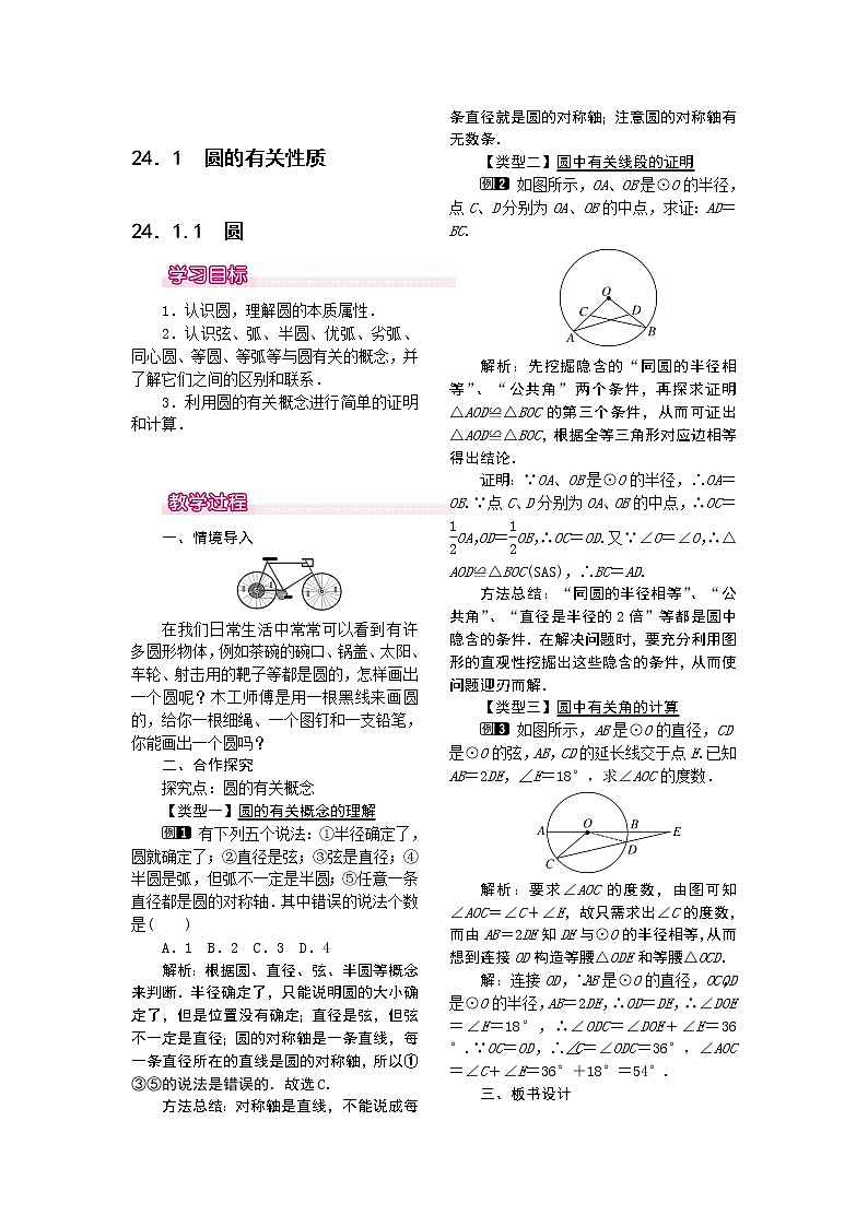 【人教版】九年级上册数学24.1.1  圆1教案01