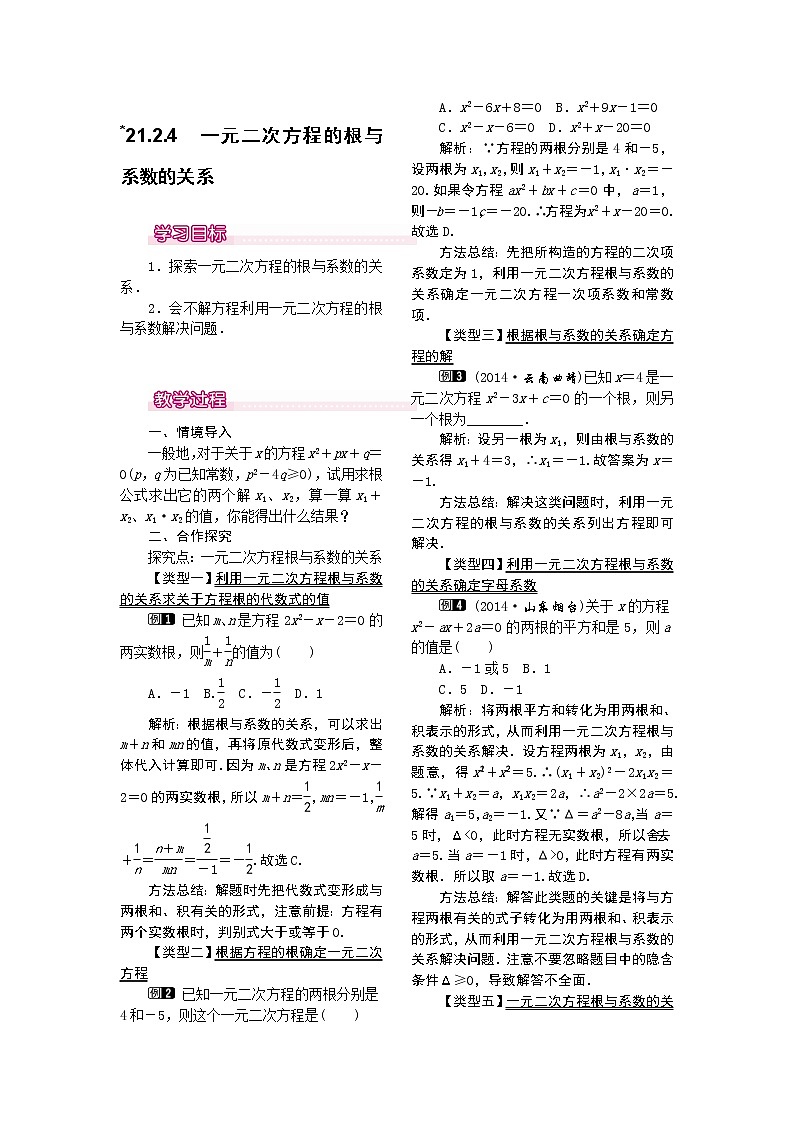 【人教版】九年级上册数学21.2.4  一元二次方程的根与系数的关系1教案01