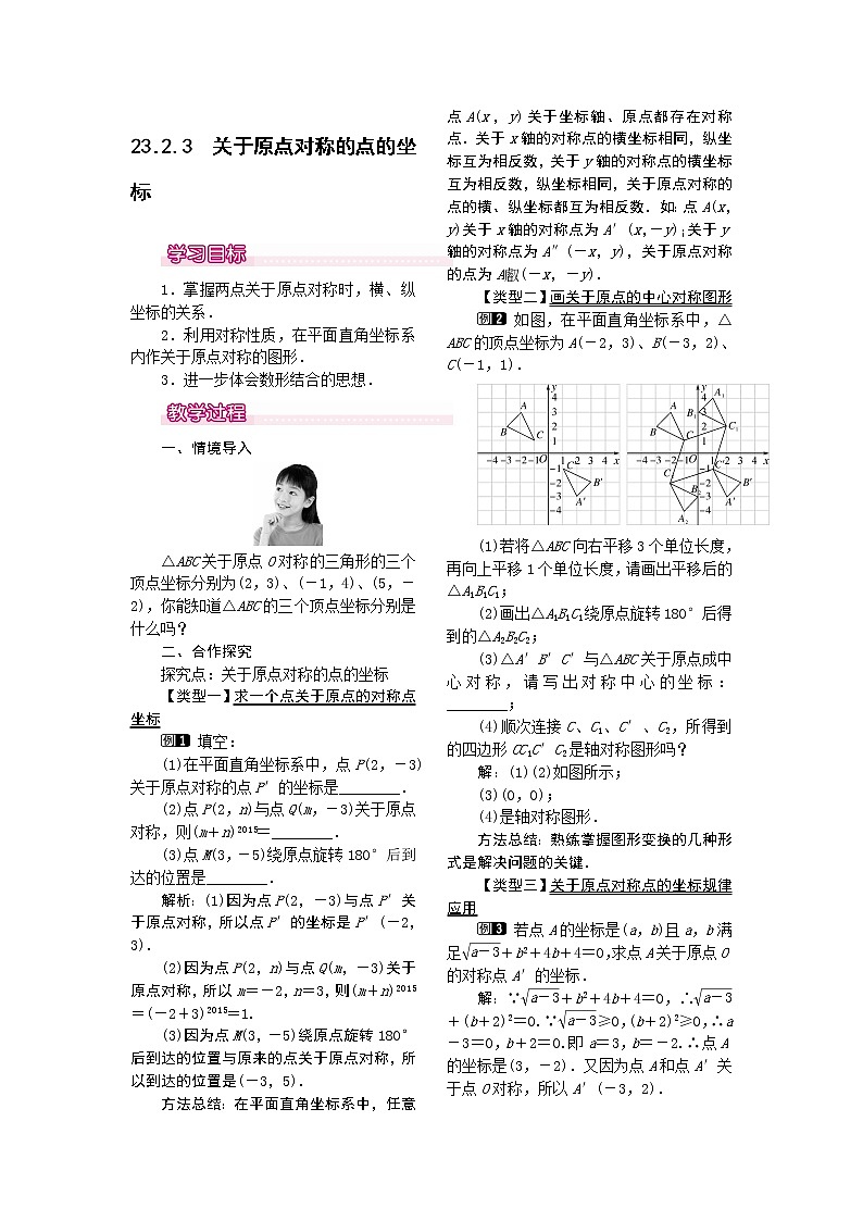 【人教版】九年级上册数学23.2.3  关于原点对称的点的坐标1教案第1页