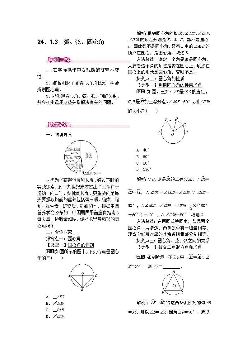 【人教版】九年级上册数学24.1.3  弧、弦、圆心角1教案01