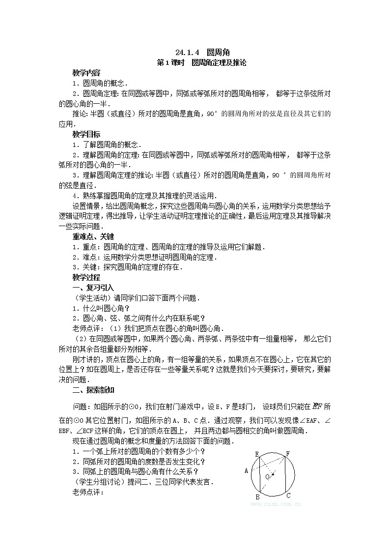 【人教版】九年级上册数学24.1.4  圆周角2教案01