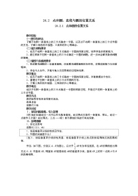 初中数学人教版九年级上册24.2.1 点和圆的位置关系教案及反思