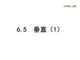 苏科版七年级数学上册 6.5 垂直课件PPT